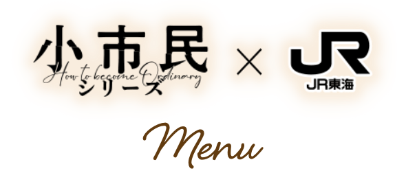 小市民シリーズ×JR東海 Menu