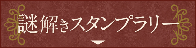 謎解きスタンプラリー