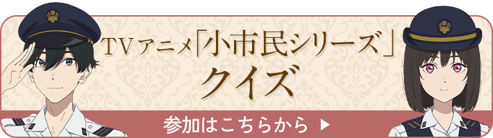 TVアニメ「小市民シリーズ」クイズ参加はこちらから