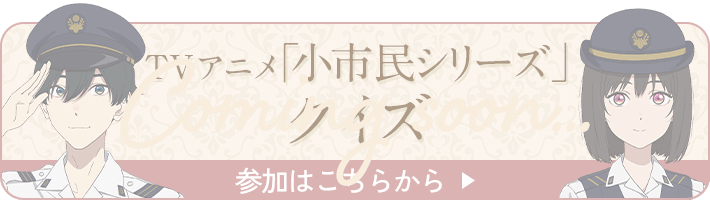 TVアニメ「小市民シリーズ」クイズ参加はこちらから