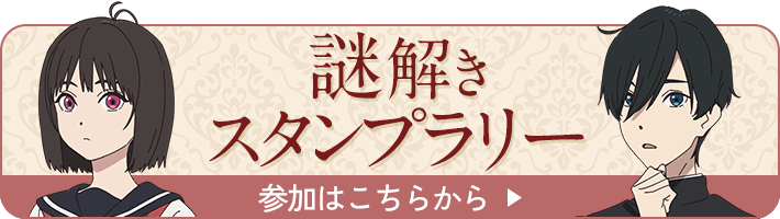 謎解きスタンプラリー参加はこちらから