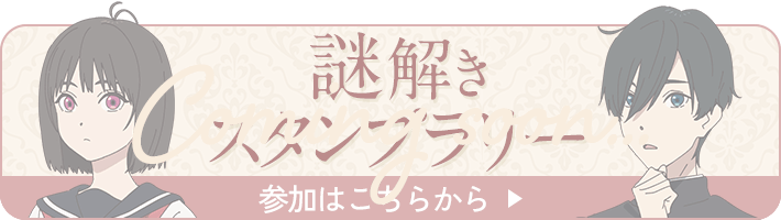 謎解きスタンプラリー参加はこちらから