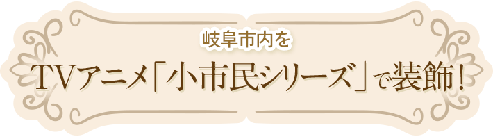 岐阜市内を「小市民シリーズ」で装飾！