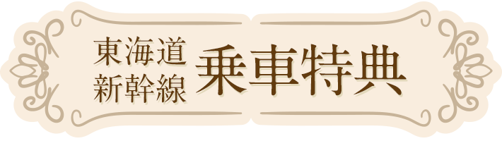 東海道新幹線乗車特典