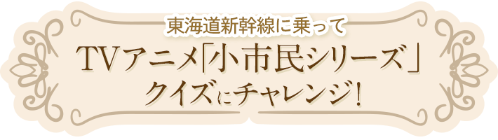 東海道新幹線に乗ってTVアニメ「小市民シリーズ」クイズにチャレンジ！