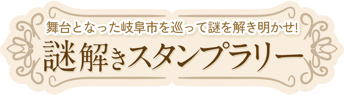 舞台となった岐阜市を巡って謎を解き明かせ！謎解きスタンプラリー