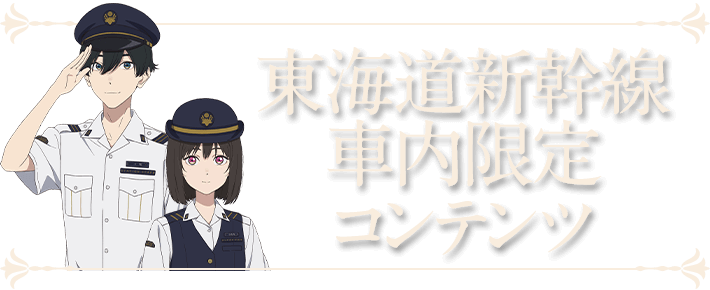 東海道新幹線車内限定コンテンツ