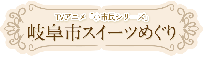 TVアニメ「小市民シリーズ」岐阜市スイーツめぐり