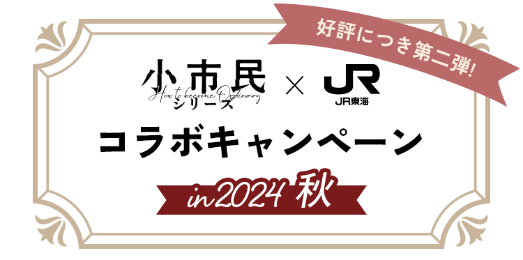 小市民シリーズ×JR東海　コラボキャンペーンin2024秋