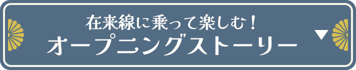 オープニングストーリー