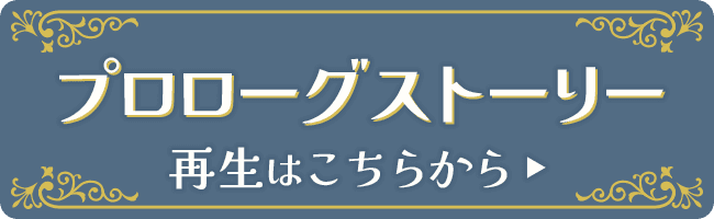 プロローグストーリー再生はこちら