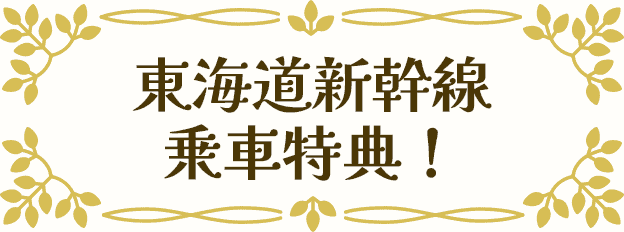 東海道新幹線乗車特典！