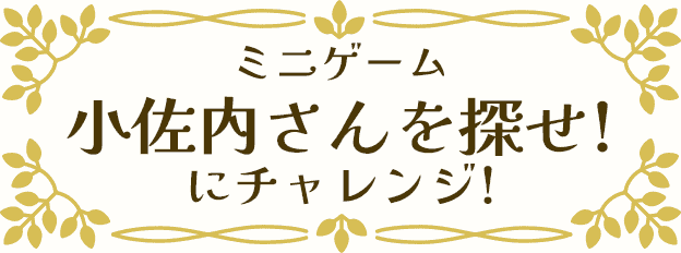 ミニゲーム　小佐内さんを探せ!にチャレンジ！