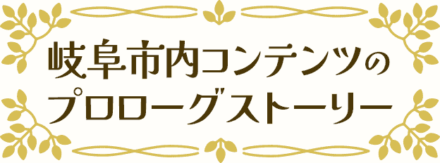 岐阜市内コンテンツのプロローグストーリー