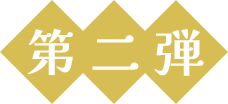 第二弾
