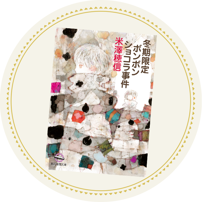 原作小説『冬期限定ボンボンショコラ事件』