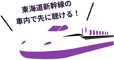 東海道新幹線の車内でしか聴けない！