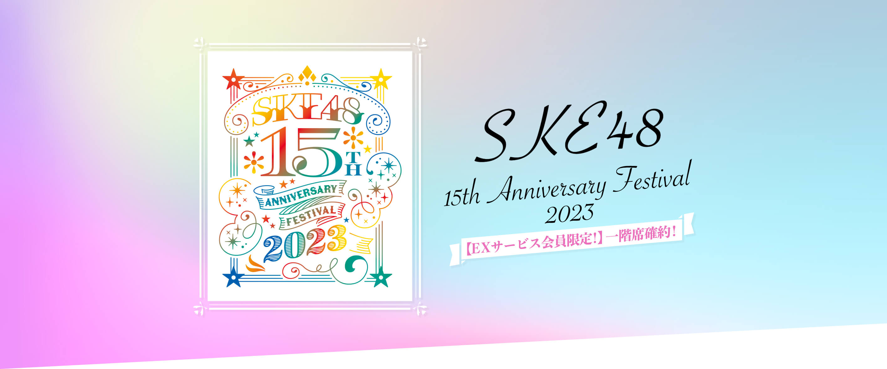 SKE48 15th Anniversary Festival 2023