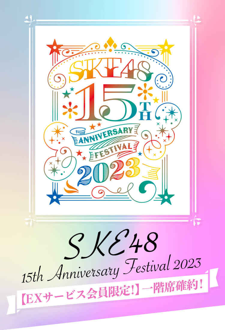 SKE48 15th Anniversary Festival 2023