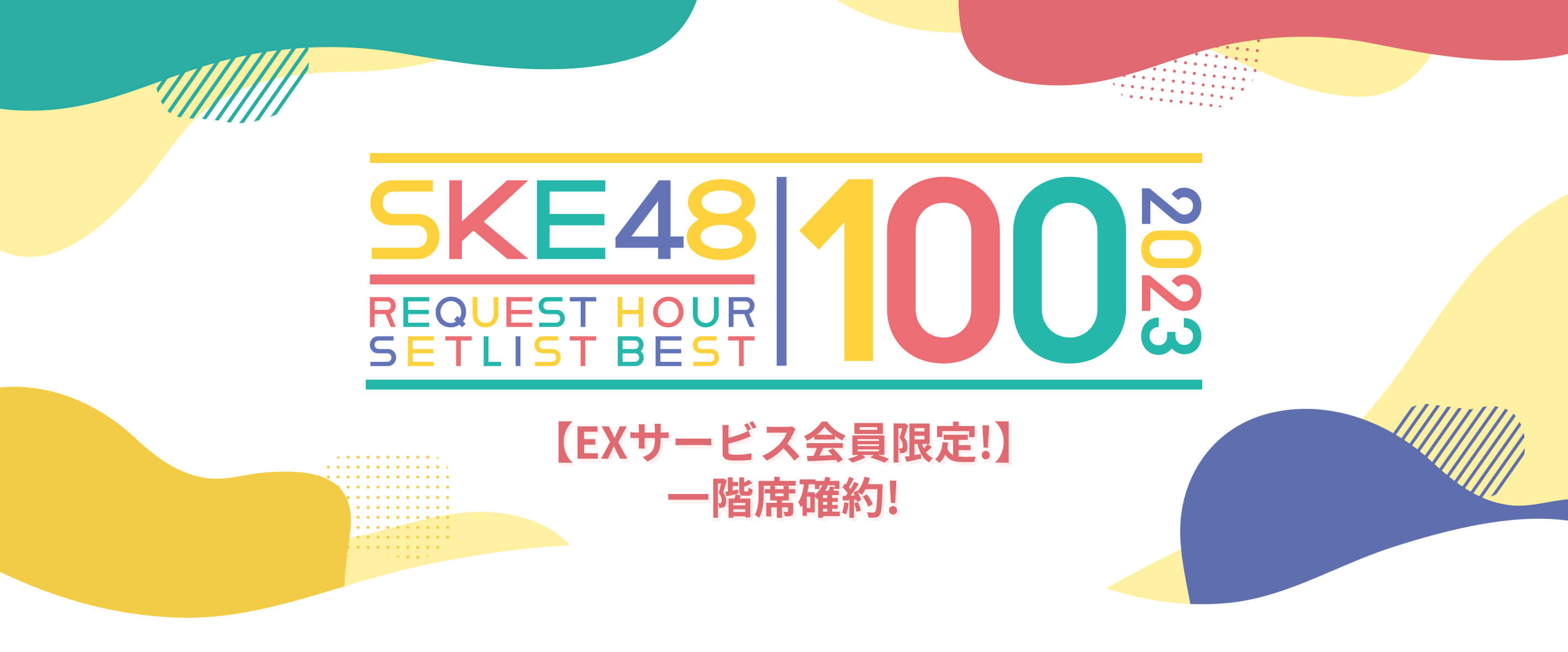 SKE48 リクエストアワーセットリストベスト100 2023｜推し旅»UPDATE公式サイト｜ＪＲ東海