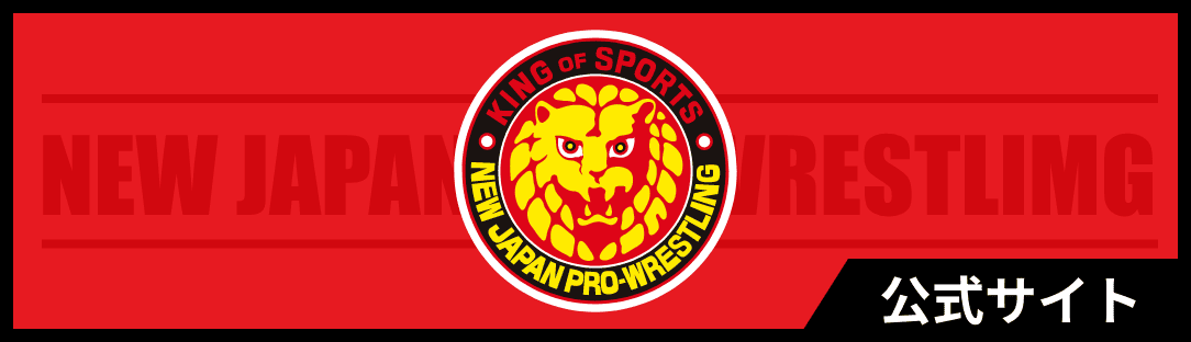 新日本プロレス 公式サイト