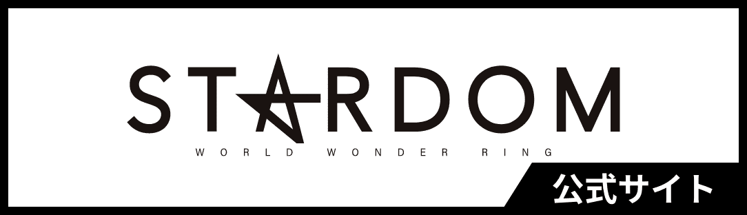 STARDOM 公式サイト