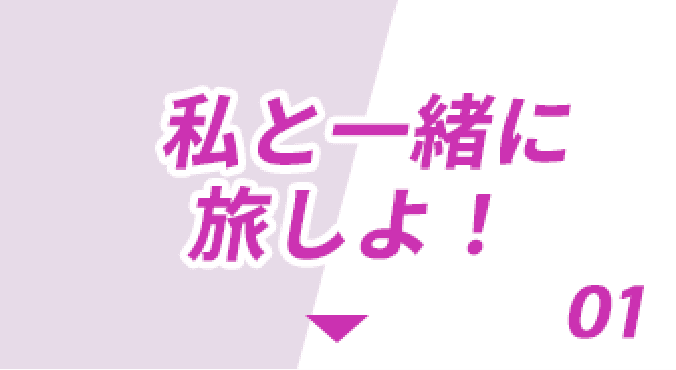 私と一緒に旅しよ