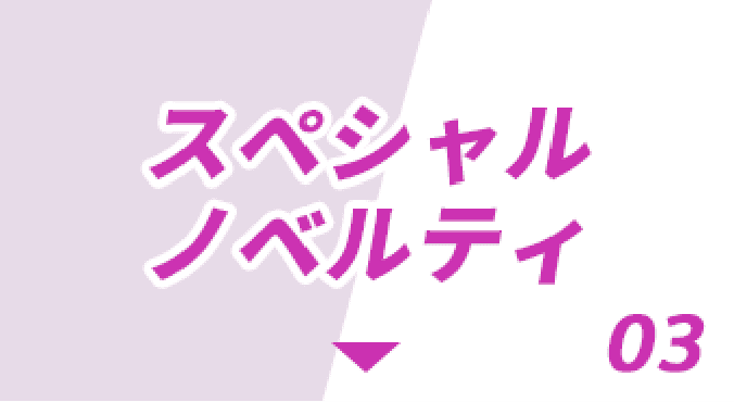 スペシャルノベルティ