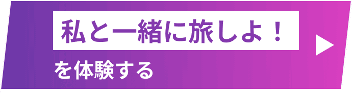 私と一緒に旅しよ！を体験する