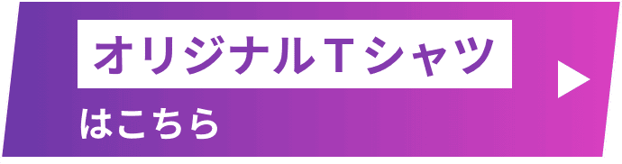 オリジナルＴシャツはこちら