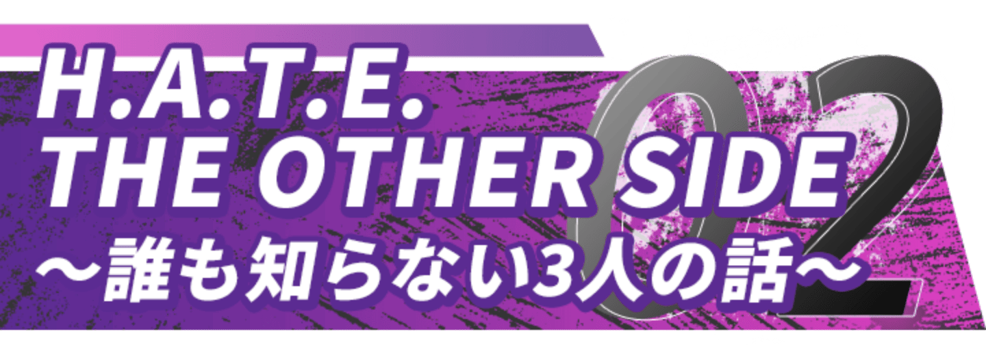 H.A.T.E THE OTHER SIDE 誰も知らない3人の話