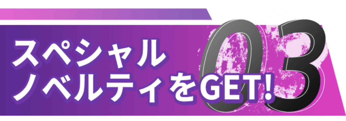 03 会場でスペシャルノベルティをGET!