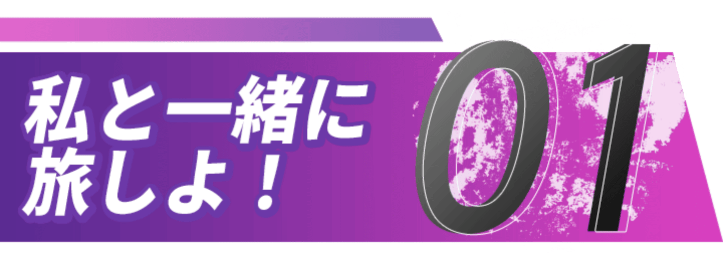 01 私と一緒に旅しよ！