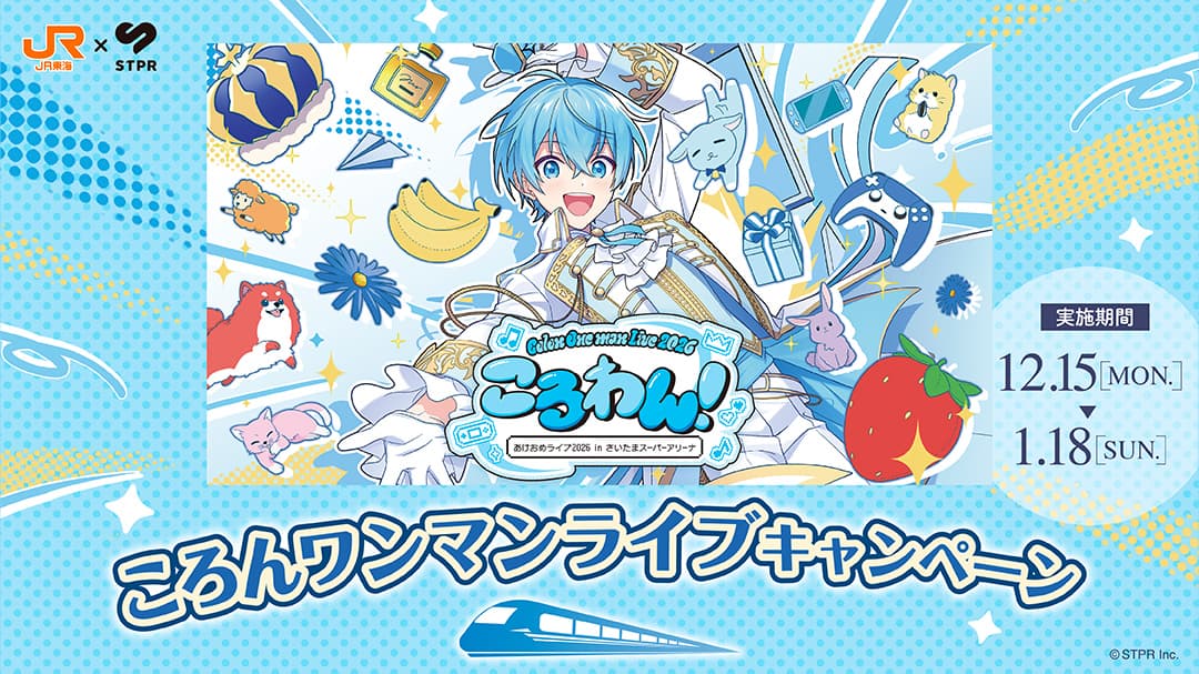 JR東海✕STPR　ころわん！-あけおめライブ2026- in さいたまスーパーアリーナ