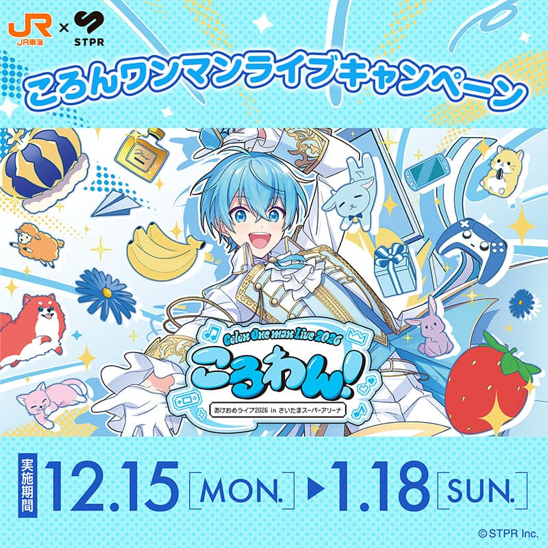 JR東海✕STPR　ころわん！-あけおめライブ2026- in さいたまスーパーアリーナ