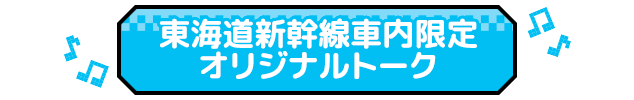 東海道新幹線車内限定オリジナルトーク