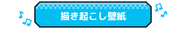 描き起こし壁紙