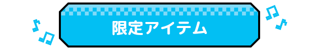 限定アイテム