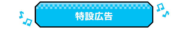 特設広告