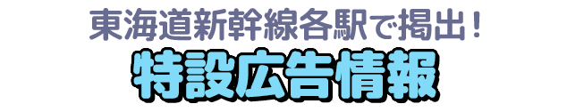 東海道新幹線各駅で掲出！特設広告情報