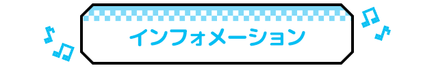 インフォメーション
