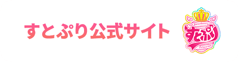 すとぷり公式サイト