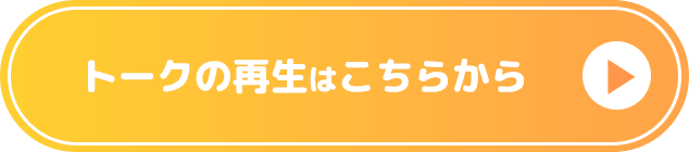 トークの再生はこちらから
