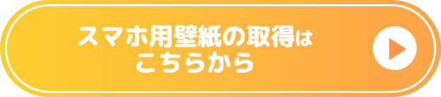スマホ用壁紙の取得はこちらから