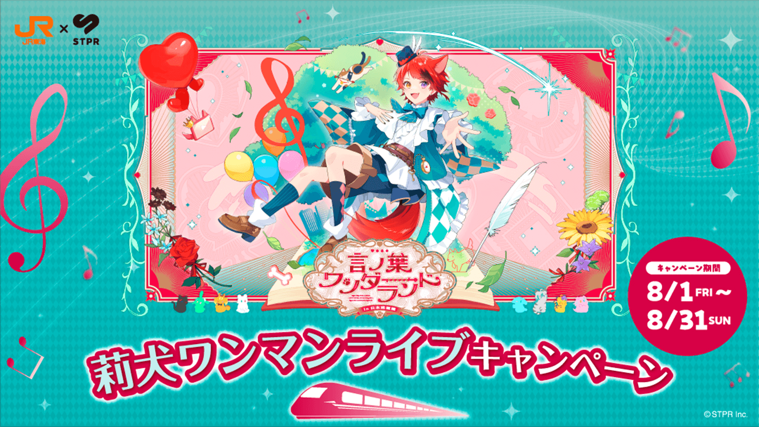 JR東海✕すとぷり　言の葉ワンダーランド　莉犬ワンマンライブキャンペーン