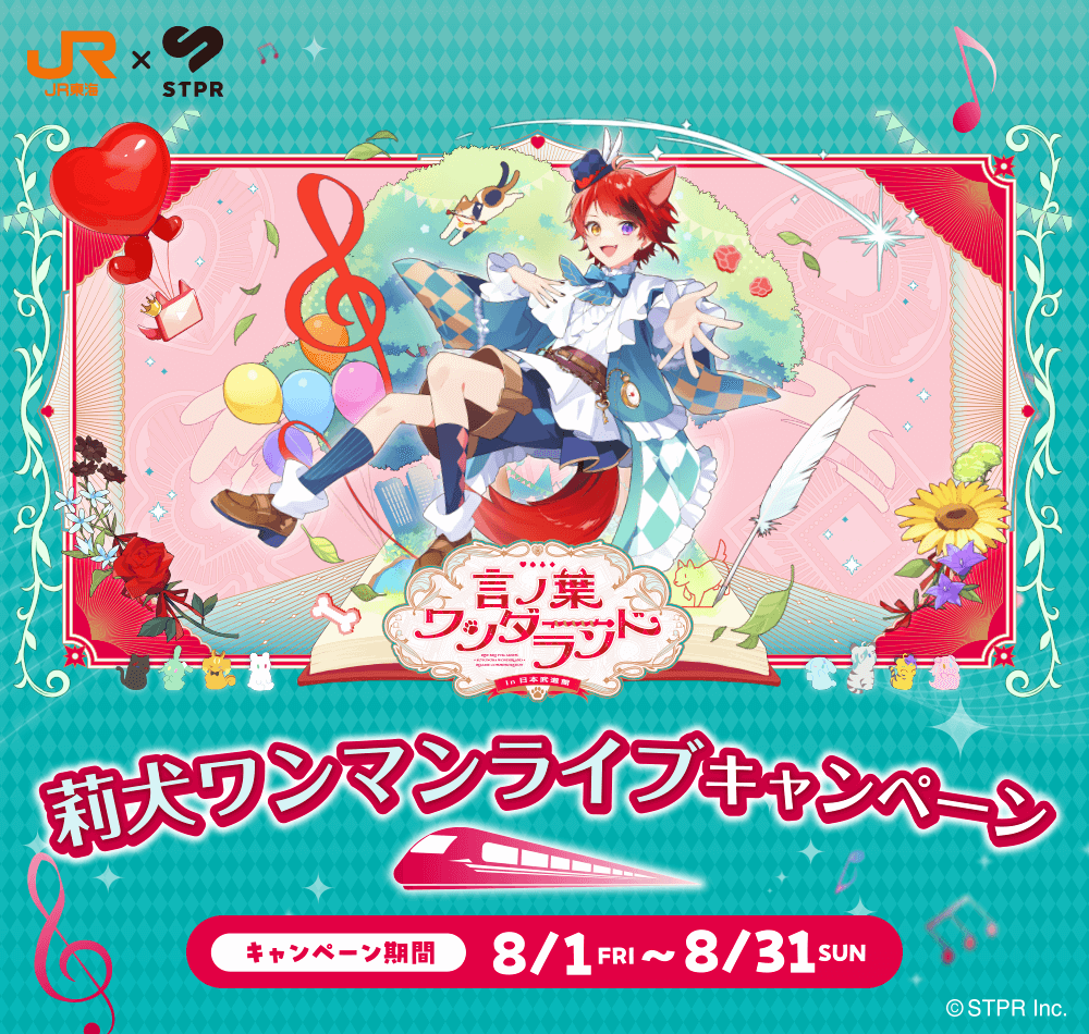 JR東海✕すとぷり　言の葉ワンダーランド　莉犬ワンマンライブキャンペーン