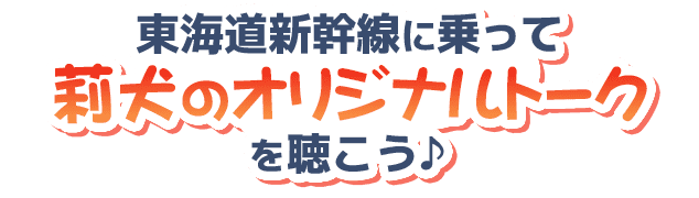 東海道新幹線に乗って莉犬のオリジナルトークを聴こう♪
