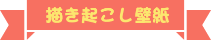 描き起こし壁紙
