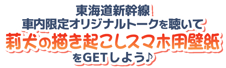 東海道新幹線車内限定オリジナルトークを聴いて莉犬の描き起こしスマホ用壁紙をGETしよう♪