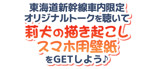 東海道新幹線車内限定オリジナルトークを聴いて莉犬の描き起こしスマホ用壁紙をGETしよう♪